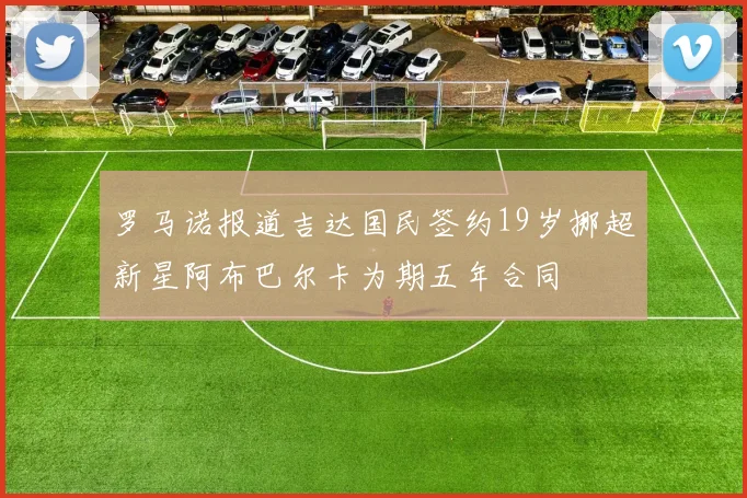 罗马诺报道吉达国民签约19岁挪超新星阿布巴尔卡为期五年合同