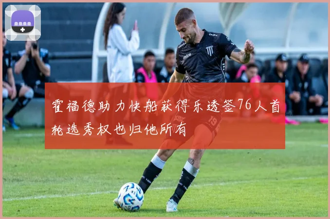 霍福德助力快船获得乐透签76人首轮选秀权也归他所有