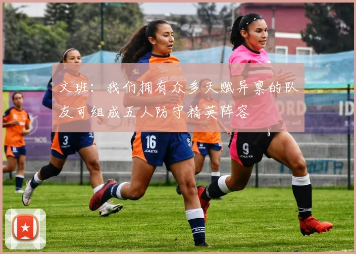 文班：我们拥有众多天赋异禀的队友可组成五人防守精英阵容