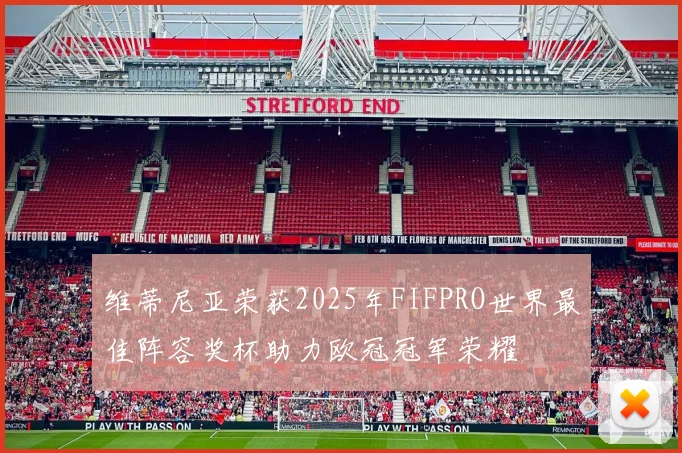维蒂尼亚荣获2025年FIFPRO世界最佳阵容奖杯助力欧冠冠军荣耀