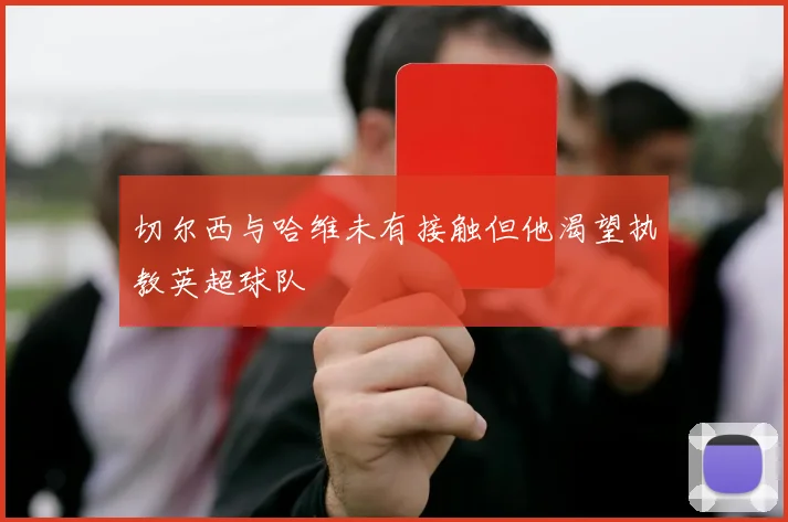 切尔西与哈维未有接触但他渴望执教英超球队