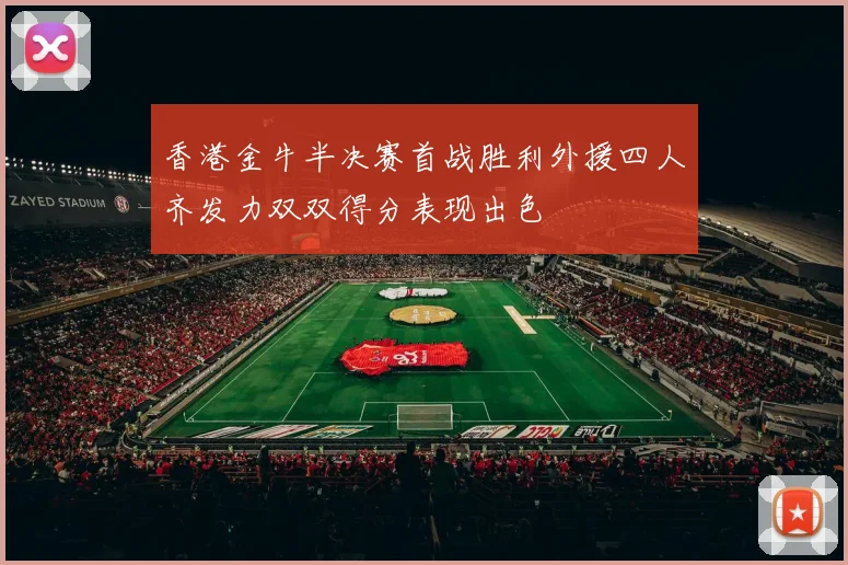 香港金牛半决赛首战胜利外援四人齐发力双双得分表现出色