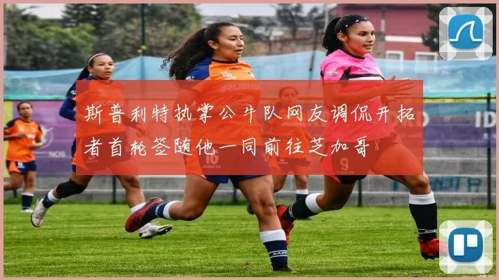 斯普利特执掌公牛队网友调侃开拓者首轮签随他一同前往芝加哥